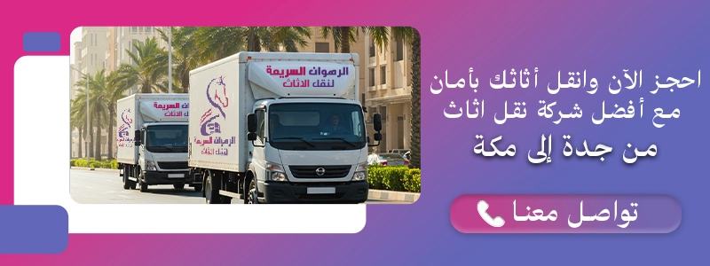 احجز الآن مع أفضل شركة نقل أثاث من جدة إلى مكة بخدمة آمنة وسريعة مع الرهوان السريعة.