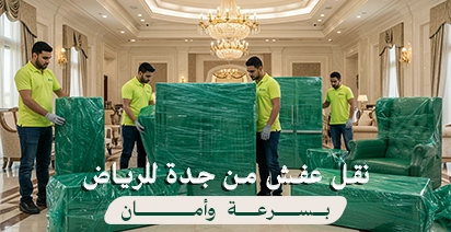 أفضل شركة نقل عفش من جدة إلى الرياض بخدمات نقل أثاث متكاملة