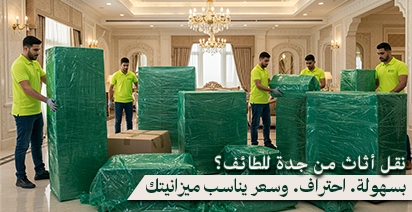 شركة نقل عفش من جدة إلى الطائف لنقل أثاث المنازل والمكاتب بأسعار مناسبة