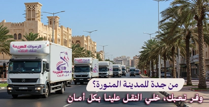 أفضل شركة نقل عفش من جدة إلى المدينة لنقل أثاث المنازل والمكاتب بأسعار مناسبة