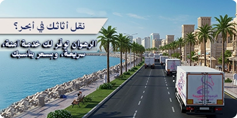 أفضل شركة نقل عفش في أبحر الشمالية بجدة بخدمات متكاملة وخبرة تتجاوز 10 سنوات