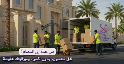 أفضل شركة نقل عفش من جدة إلى الدمام لخدمات نقل الأثاث