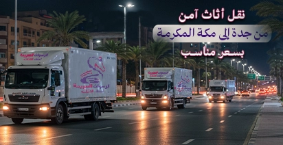 شركة نقل أثاث من جدة إلى مكة المكرمة بخدمة نقل عفش احترافية بأفضل الأسعار